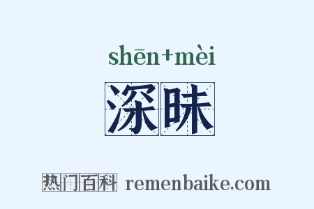 深昧是什么意思的图片
